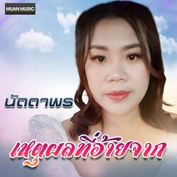 เหตุผลที่อ้ายจาก