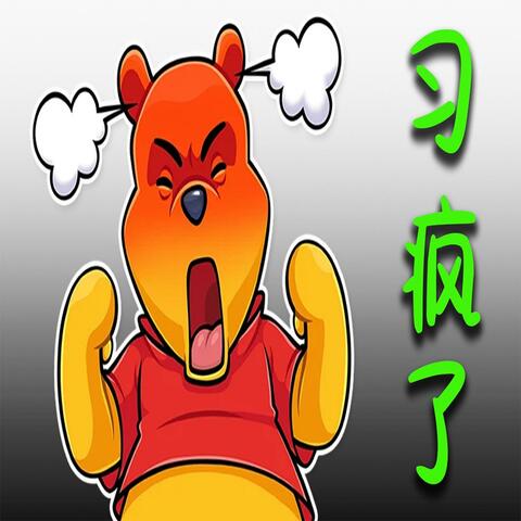 习疯了
