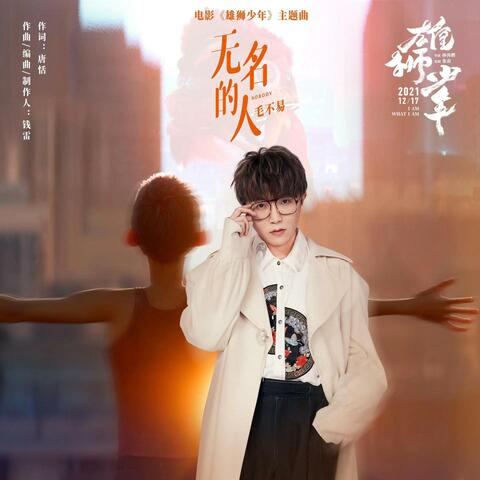 無名的人 (Live)