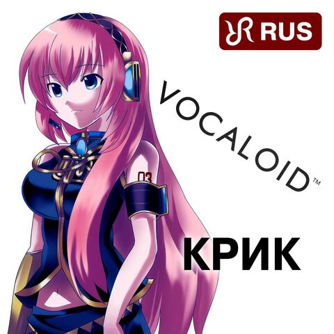 Cry (RUS remastered cover of Megurine Luka Vocaloid)
