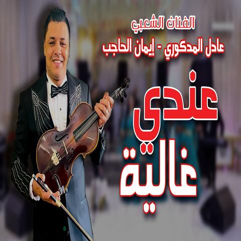 3andi Ghalia