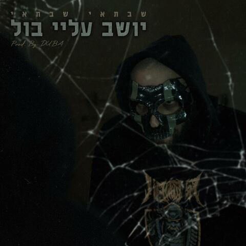 יושב עליי בול