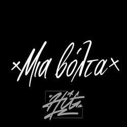 Μια βόλτα (feat. Dimitris Koufoudakis)