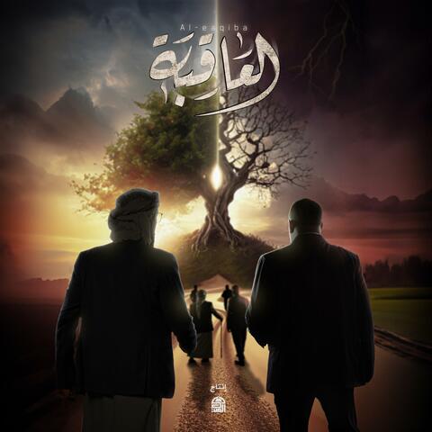 aleaqiba - شارة مسلسل العاقبة