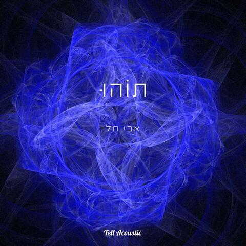 תוהוּ מאת אבי תל