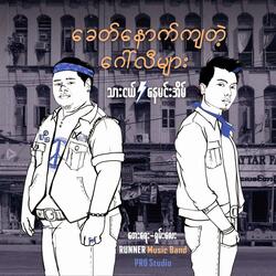 Khit Nout Kya Tae Gaw Li Myar (feat. Thae Nge)