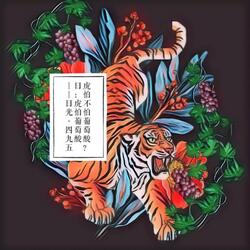 Tigers Fear Sour Grapes (feat. Beau)