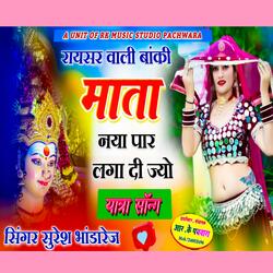 रायसर वाली बांकी माता नया पार लगा दी ज्यों ll Banki Mata Yatra Song