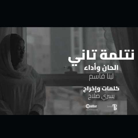 نتلمة تاني | لينا قاسم | #رمضان لمة