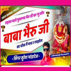 बाबा भैरूजी का चोक म माच र रमझोल ll Raysar Wale Bheruji