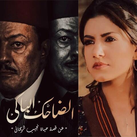 ياسمين علي - الضاحك الباكى