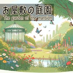 お屋敷の庭園 - The garden of the mansion