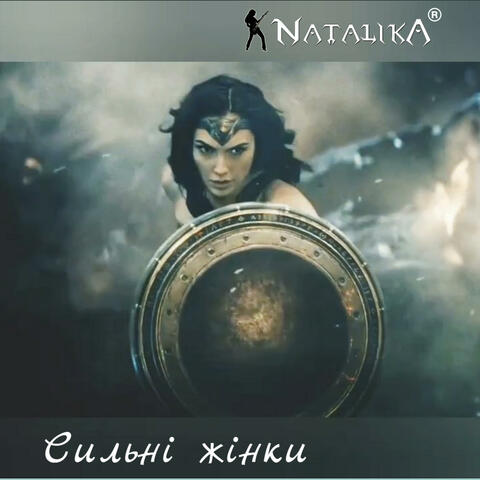 Сильні жінки - Strong women