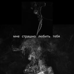 мне страшно любить