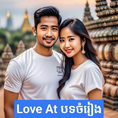 ស្នេហ៍នៅបទចំរៀង