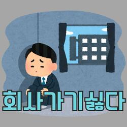 회사가기 싫다