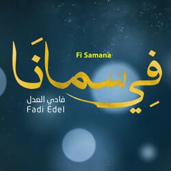 في سمانا - فادي العدل || Fi Samana - Fadi Edel