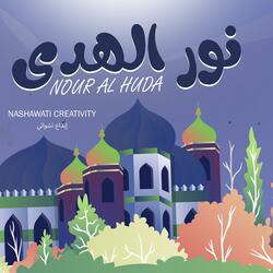 نور الهدى - إبداع نشواتي | Nour Al Huda
