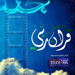 قرآن ربي | عبد الرحمن عبد المولى - Quran Rabbi
