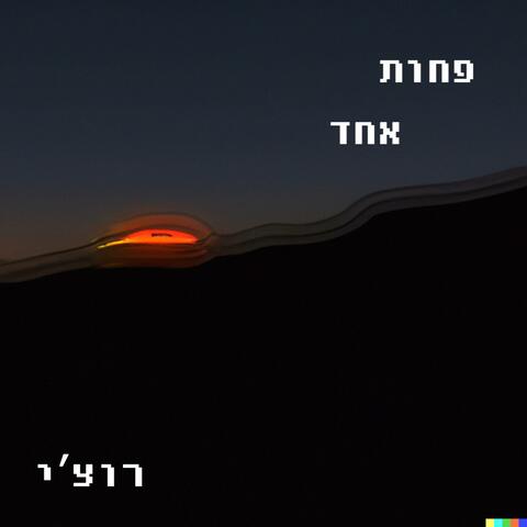 פחות אחד