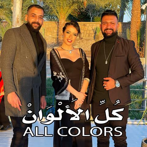 All Colors - كل الألوان