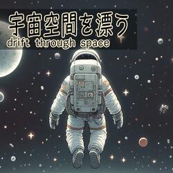 宇宙空間を漂う - drift through space