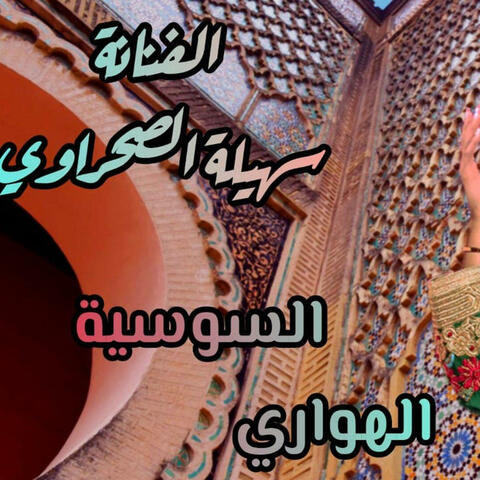 Soussia - Houari - Souhaila Sahraoui - السوسية