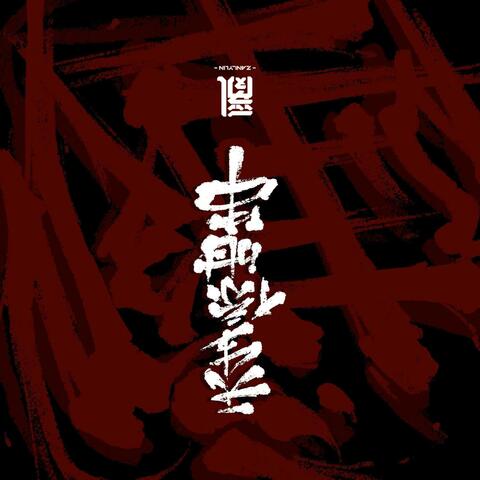 猛隆过江