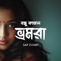 Bondhu Kajol Bhromora (বন্ধু কাজল ভ্রমরা)
