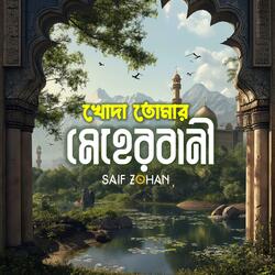 Khoda Tomar Meherbani (খোদা তোমার মেহেরবানী)