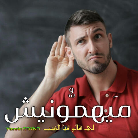 Mayhamonich (ميهمونيش)