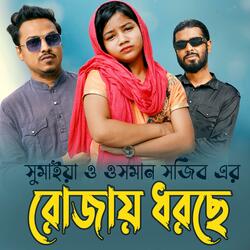 রোজায় ধরছে | ওসমান সজিব | সুমাইয়া | সিজুস | ইসলামিক নতুন গান গজল নাত | Rojay Dhorche | Osman Sajib | Suamiay | Sezus | Islamic Song Gojol Naat