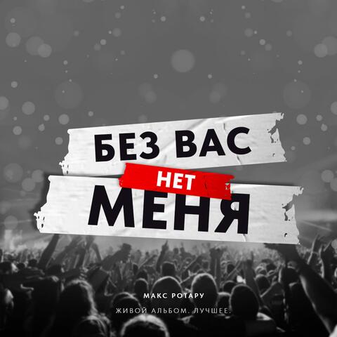Живой альбом. Без Вас меня нет.