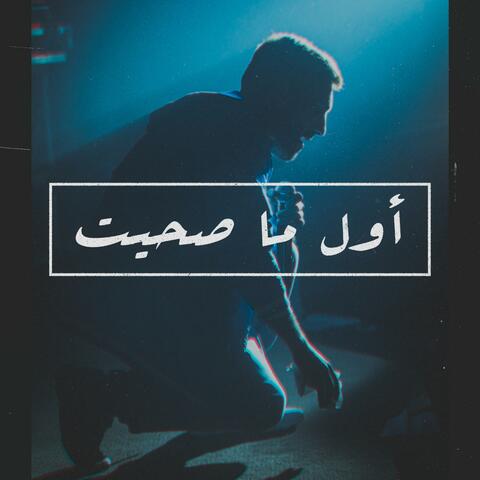 أول ما صحيت