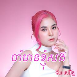 ចាំមានខ្ញុំសង