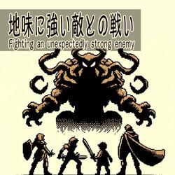 地味に強い敵との戦い - Fighting an unexpectedly strong enemy