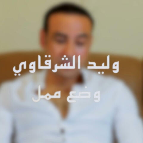 Wad3 Momel | وضع ممل