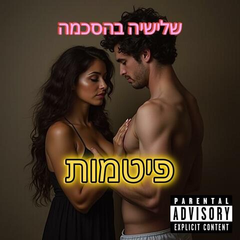 פיטמות