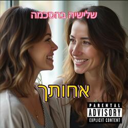 אחותך