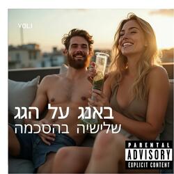 באנג על הגג