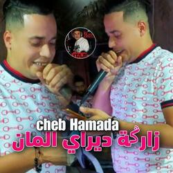 زارݣة ديراي المان