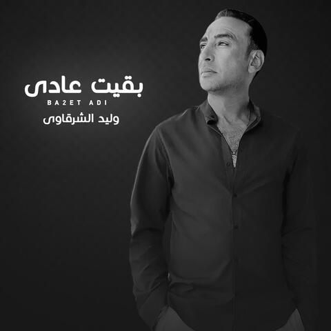 B2eet 3ady | بقيت عادي