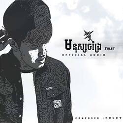 មនុស្សចង្រៃ