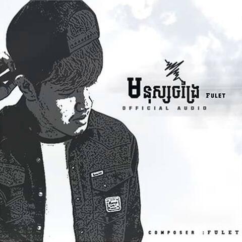 មនុស្សចង្រៃ