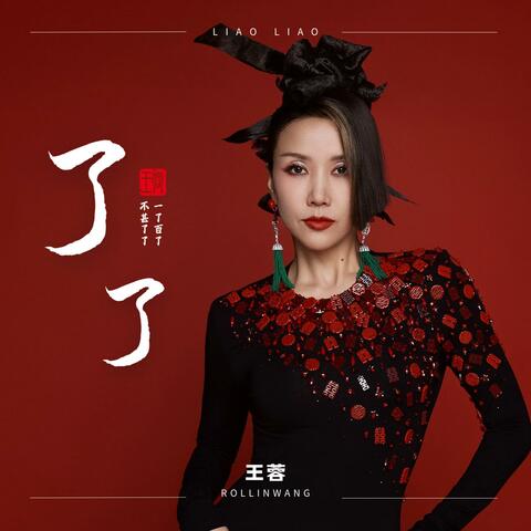 了了 Liao Liao