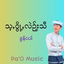 သ့ꩻဝွို့ꩻလဲဉ်းသီ