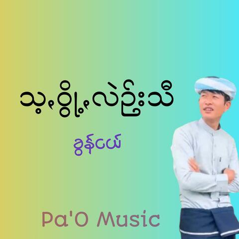 သ့ꩻဝွို့ꩻလဲဉ်းသီ