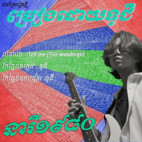 នារី​ ១៩៨០​ - Neary 80s