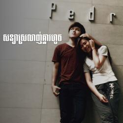 សន្យាស្រលាញ់គ្នារហូត