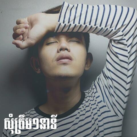 Just a minute (សុំត្រឹម១នាទី)